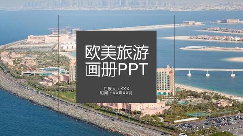 时尚欧美风欧美旅途画册工作总结计划公关策划组织方案ppt模板