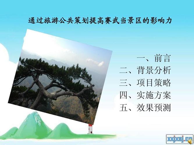 旅游公共关系策划书 项目策划与公关服务